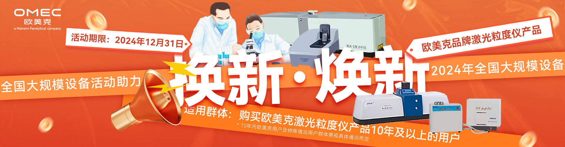 “換新”or“煥新”！歐美克儀器用戶(hù)福利！